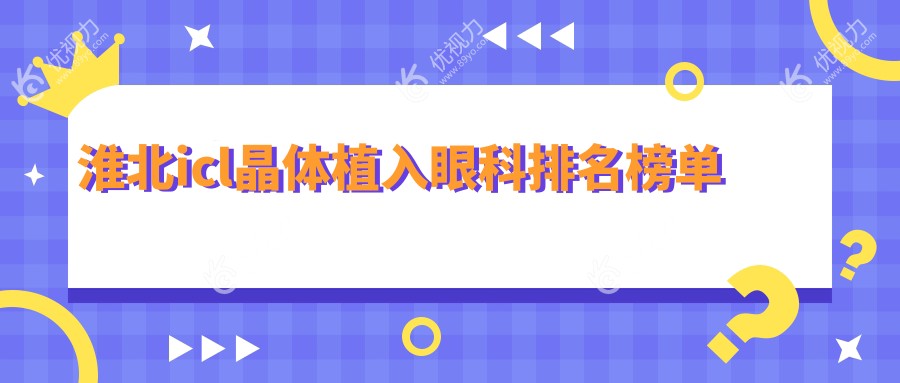 淮北icl晶体植入哪家医院更受推荐？详询icl晶体植入价格表