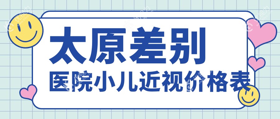 太原差别医院小儿近视价格表