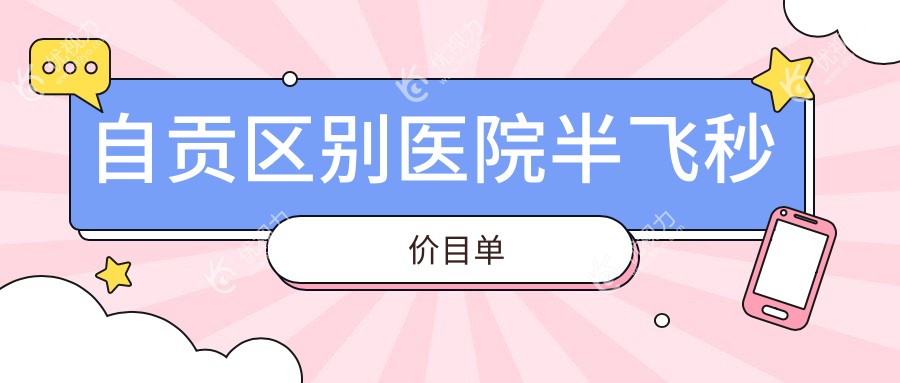 自贡区别医院半飞秒价目单