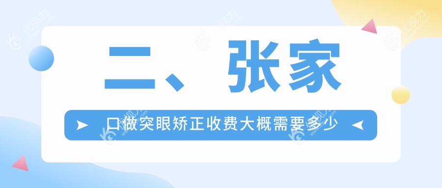 二、张家口做突眼矫正收费大概需要多少钱？朝聚眼科8790/8458/7690