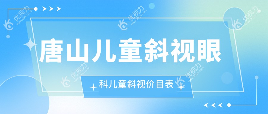 唐山儿童斜视眼科儿童斜视价目表