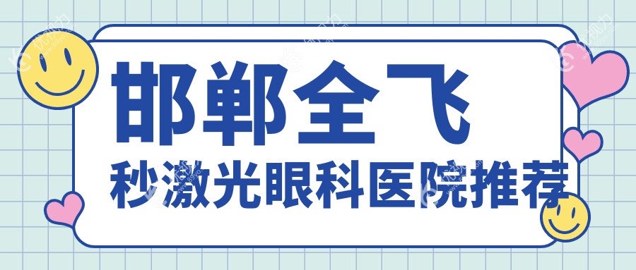 邯郸全飞秒激光手术费用哪家医院更实惠？爱眼医院口腔科整形科河北眼科医院对比分析