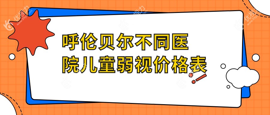 呼伦贝尔不同医院儿童弱视价格表