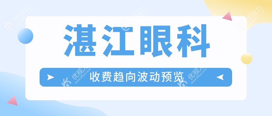 湛江眼科收费趋向波动预览