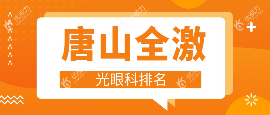 唐山全激光眼科手术哪家强？河北唐山爱童眼科医院实力解析