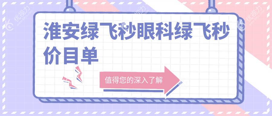 淮安绿飞秒眼科绿飞秒价目单