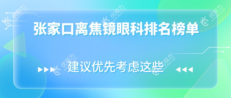张家口离焦镜眼科医院排名推荐，专业配镜价格一览表助您明“视”未来