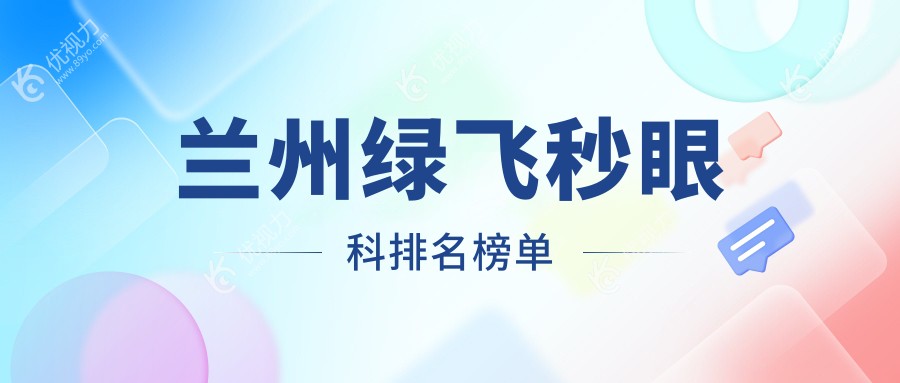 兰州绿飞秒哪家强？兰州华厦眼科VS甘肃爱尔眼科医院深度对比，近视朋友必看！