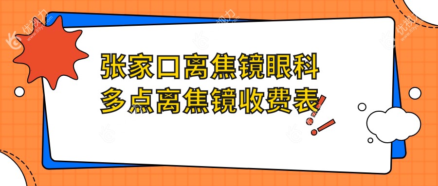 张家口离焦镜眼科多点离焦镜收费表