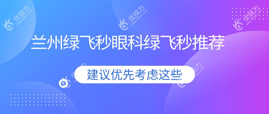 兰州绿飞秒眼科绿飞秒推荐
