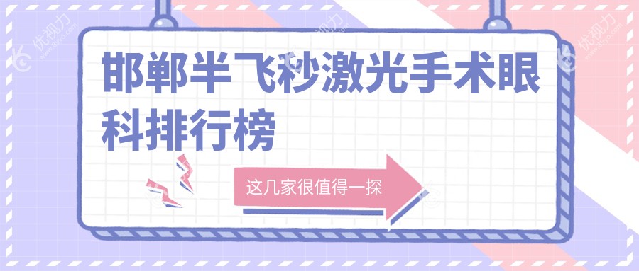 邯郸半飞秒激光手术哪家强？眼科医院排名与价格表全解析