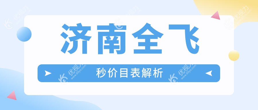济南全飞秒手术哪家强？麦迪格眼科 vs 华厦眼科 vs 华视眼科收费标准大揭秘