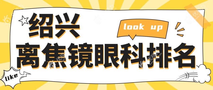 绍兴离焦镜眼科医院排名推荐：专业视力矫正，价格表与医院地址全解析