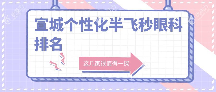 安徽宣城个性化半飞秒哪家强？康视眼科医院荣登榜首，你还在等什么？