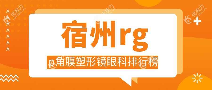 宿州RGPS手术优选|宿州眼科医院RGP角膜塑形镜专业推荐，仅需5000元起！
