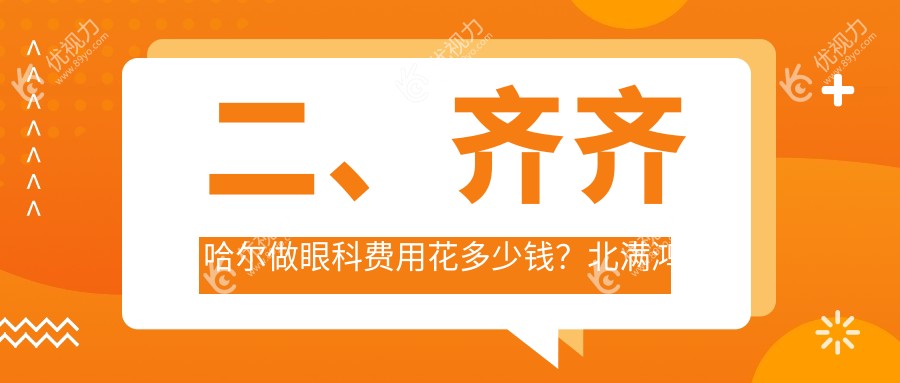 二、齐齐哈尔做眼科费用花多少钱？北满鸿鹏4198/5868/4659