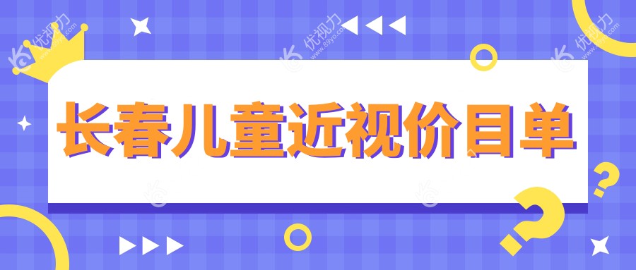长春儿童近视矫正收费标准一览，专业眼科医院地址全解析