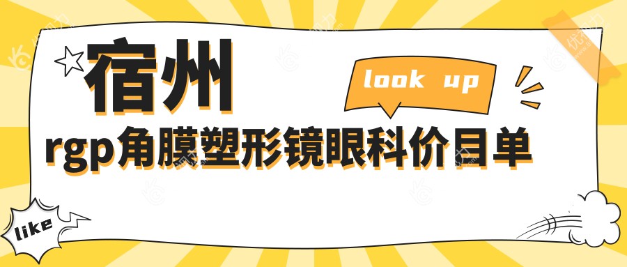宿州rgp角膜塑形镜眼科价目单