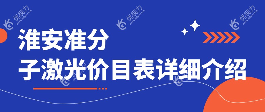 淮安准分子激光手术全解析?超值价格8800元起，近视矫正新选择?