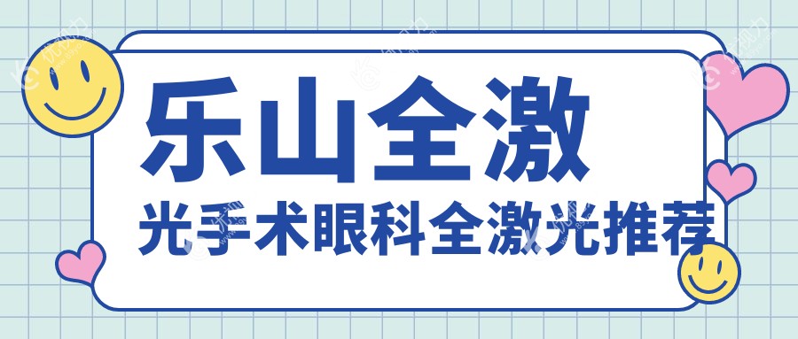 乐山全激光手术眼科全激光推荐