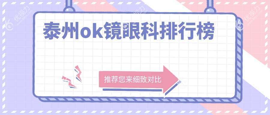 江苏泰州OK镜矫正哪家强？张勤眼科医院领衔专业排名解析