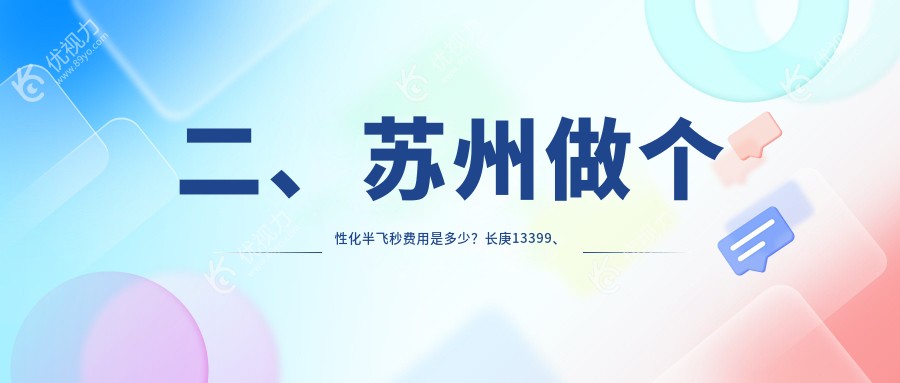 二、苏州做个性化半飞秒费用是多少？长庚13399、光明13788、光明13858