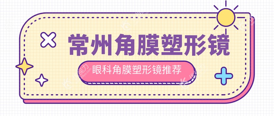 常州角膜塑形镜眼科角膜塑形镜推荐