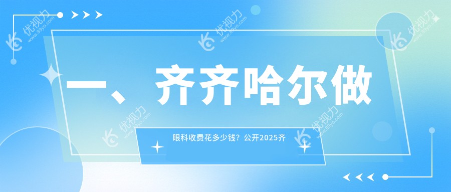 齐齐哈尔眼科收费标准详解：眼矫正、白内障与儿童近视治疗费用全解析