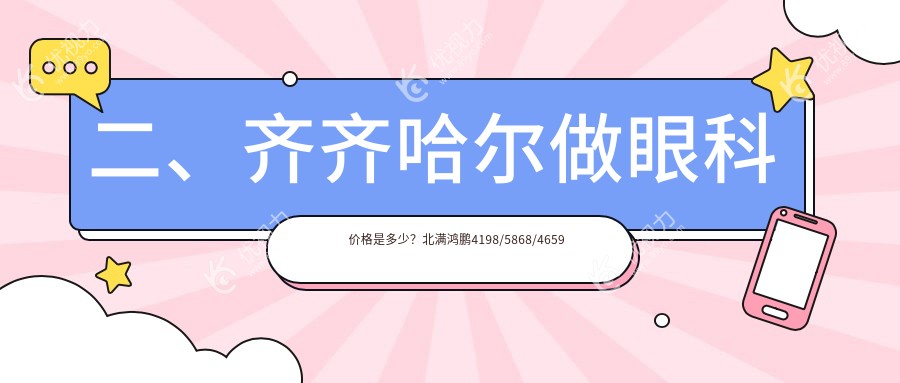 二、齐齐哈尔做眼科价格是多少？北满鸿鹏4198/5868/4659