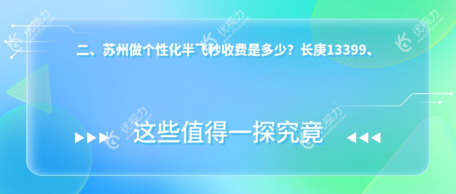 二、苏州做个性化半飞秒收费是多少？长庚13399、光明13788、光明13858