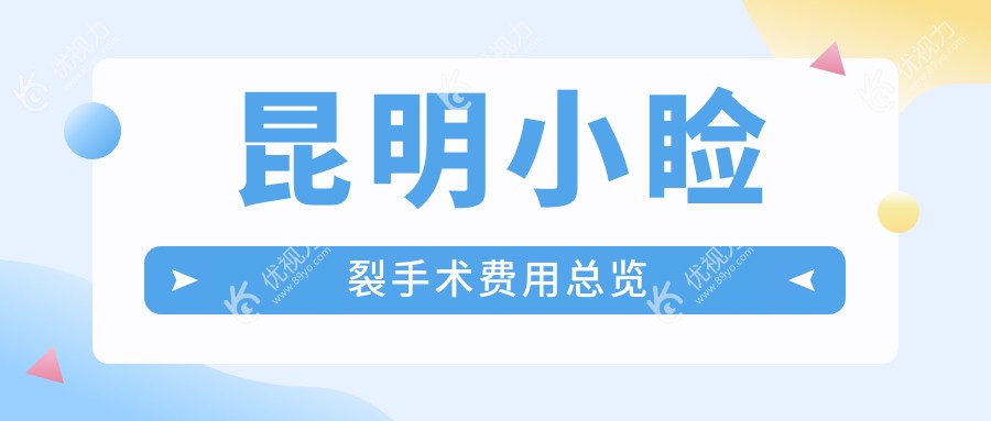 昆明小睑裂手术价格一览表，多家医院地址全解析，帮你轻松找到合适方案