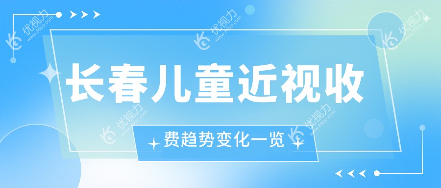 长春儿童近视收费趋势变化一览