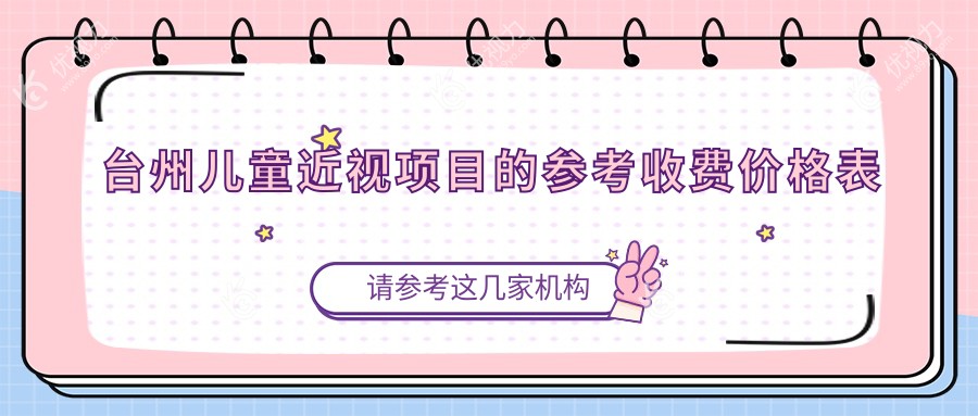 台州家长必看！儿童近视矫正全攻略，2000元开启孩子明亮视界