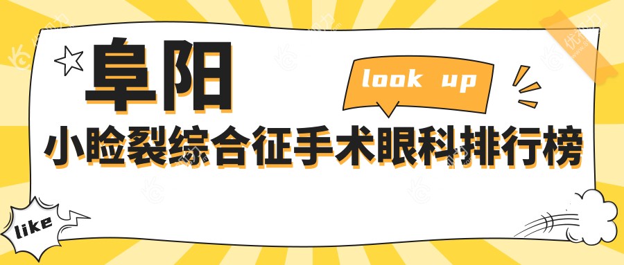 阜阳小睑裂综合征手术哪家强？泽明眼视光眼科医院领衔解析眼部整形秘籍??