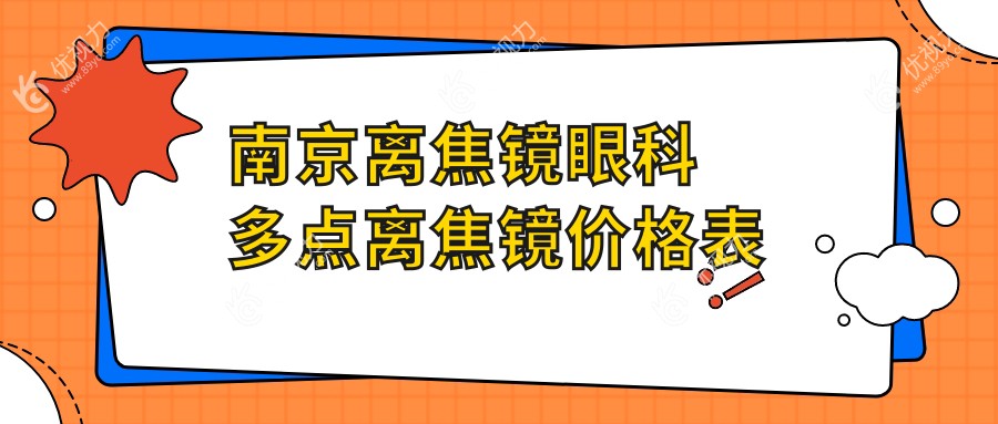 南京离焦镜眼科多点离焦镜价格表