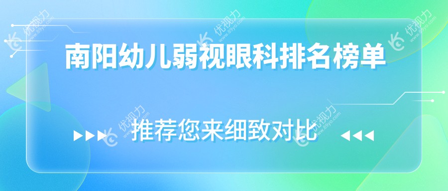南阳幼儿弱视治疗哪家强？尖峰眼科专业守护孩子明亮视界