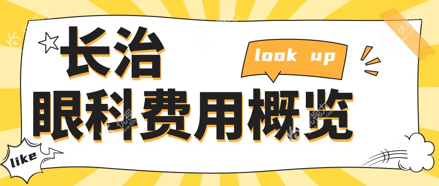 长治眼科手术全解析：价格表大公开，轻松找到离你最近的医院地址！