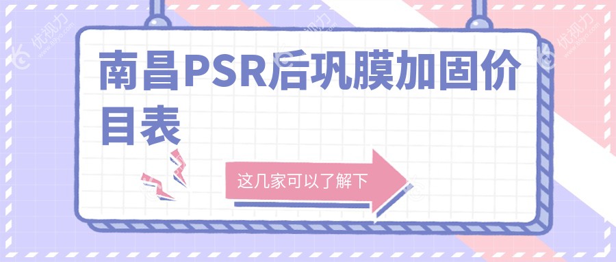 南昌PSR后巩膜加固手术费用一览表及医院地址推荐