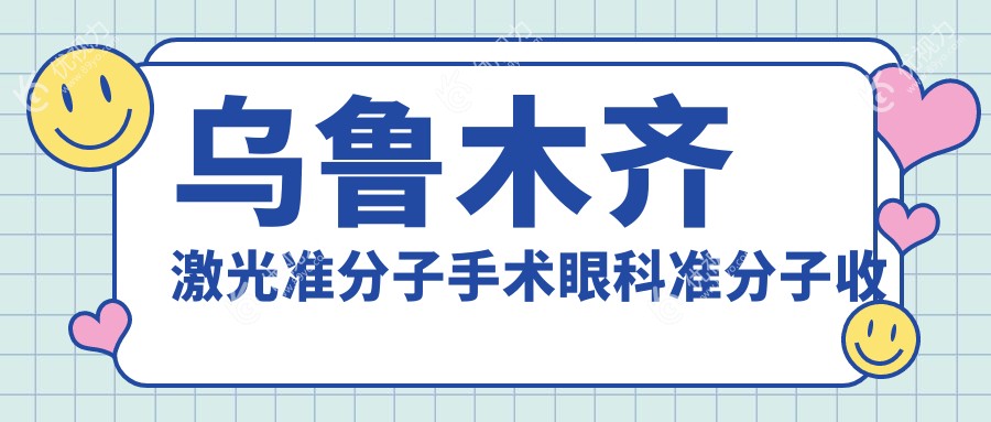 乌鲁木齐激光准分子手术眼科准分子收费表