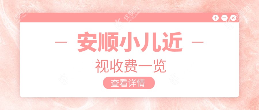 安顺小儿近视矫正全解析：白内障与哺光仪收费标准及义眼服务推荐