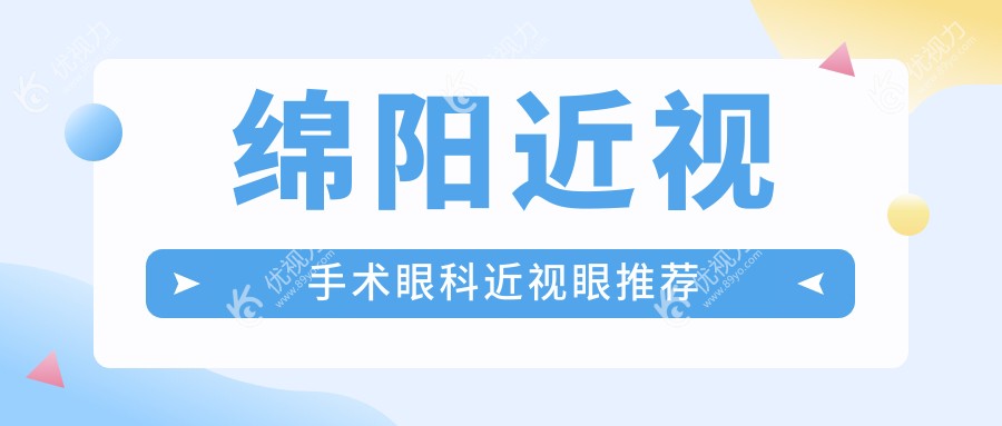 绵阳近视手术眼科近视眼推荐