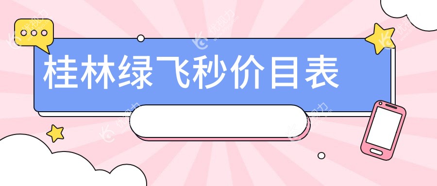 广西桂林赋盈眼科绿飞秒手术全解析，价格透明表带你轻松决策眼部焕新之旅