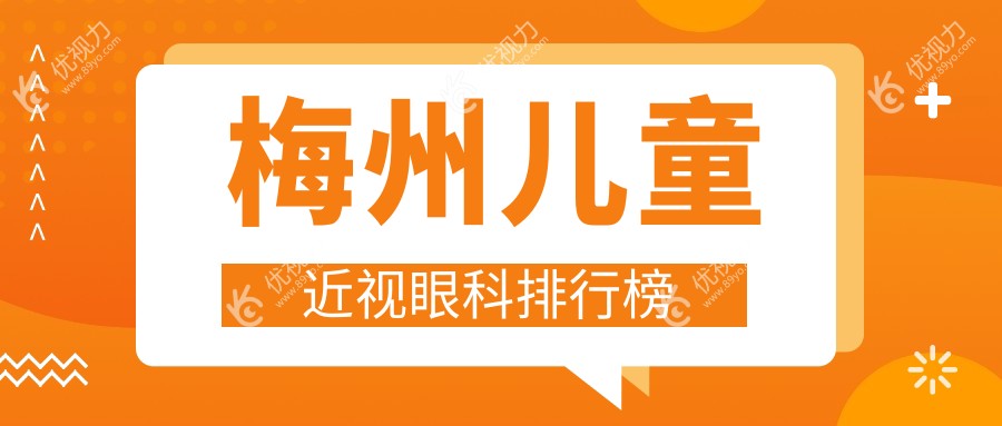 梅州儿童近视矫正优选地，眼科专家推荐价格透明表全解析