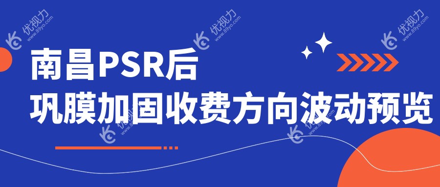 南昌PSR后巩膜加固收费方向波动预览