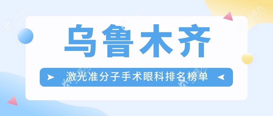 乌鲁木齐激光准分子手术哪家强？新疆美尼康、爱尔阿迪娅、普瑞眼科医院排名大揭秘