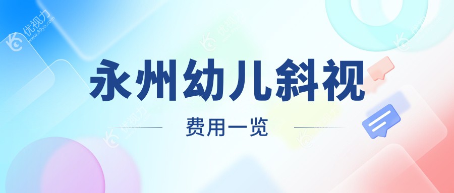 永州家长必看！永州眼科医院幼儿斜视矫正全解析，费用透明无隐藏