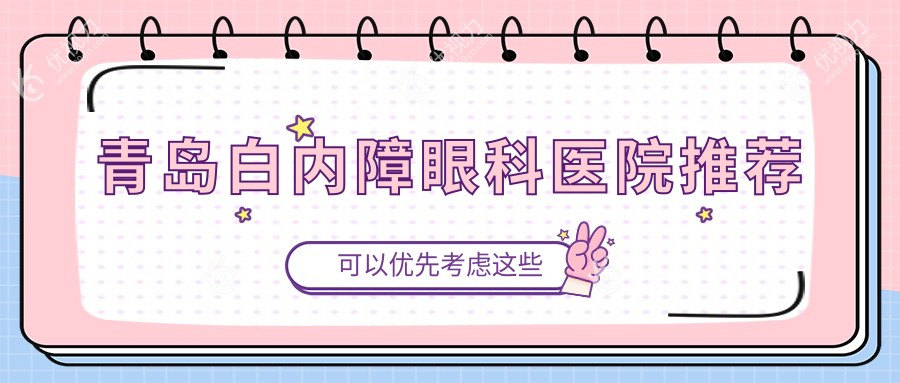 青岛LensX白内障手术收费标准大揭秘：专业眼科医院推荐指南