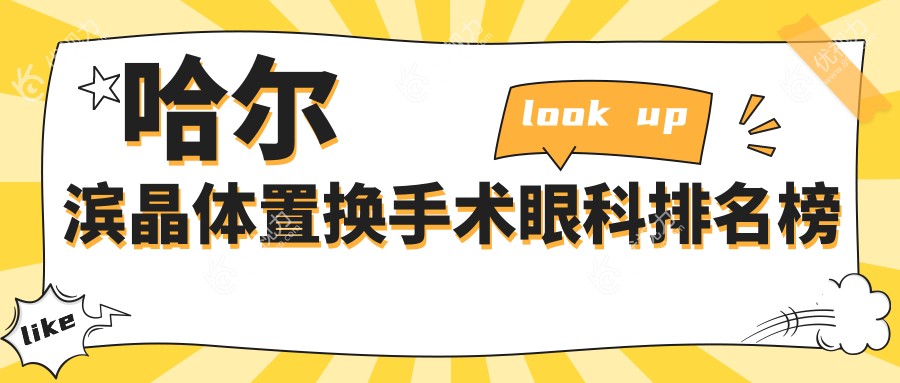 哈尔滨晶体置换手术哪家强？黑龙江省两大地标眼科医院——云海眼科与普瑞眼科对比推荐