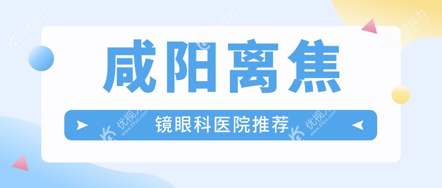 咸阳后巩膜加固手术与离焦镜收费标准详解：6000元起守护您的眼健康