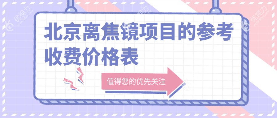 北京离焦镜哪家强？1200元解锁孩子近视防控新视界！